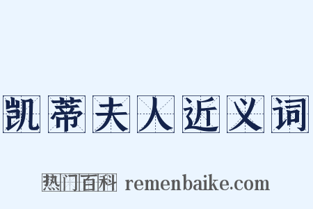 凯蒂夫人近义词是什么意思的图片